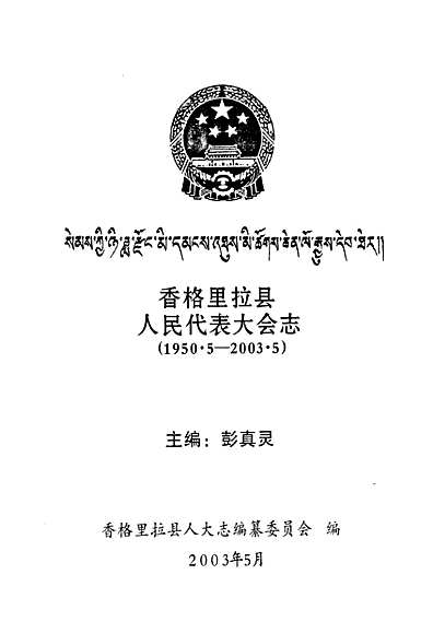 香格里拉县人民政府办公室最新人事任命动态解析