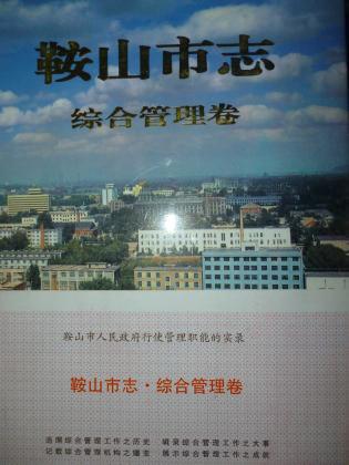 鞍山市市地方志编撰办公室最新领导及其领导下的地方志编撰工作展望