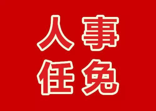 广安市园林管理局最新人事任命动态