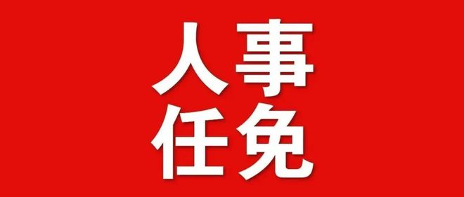 古城区级公路维护监理事业单位人事任命动态