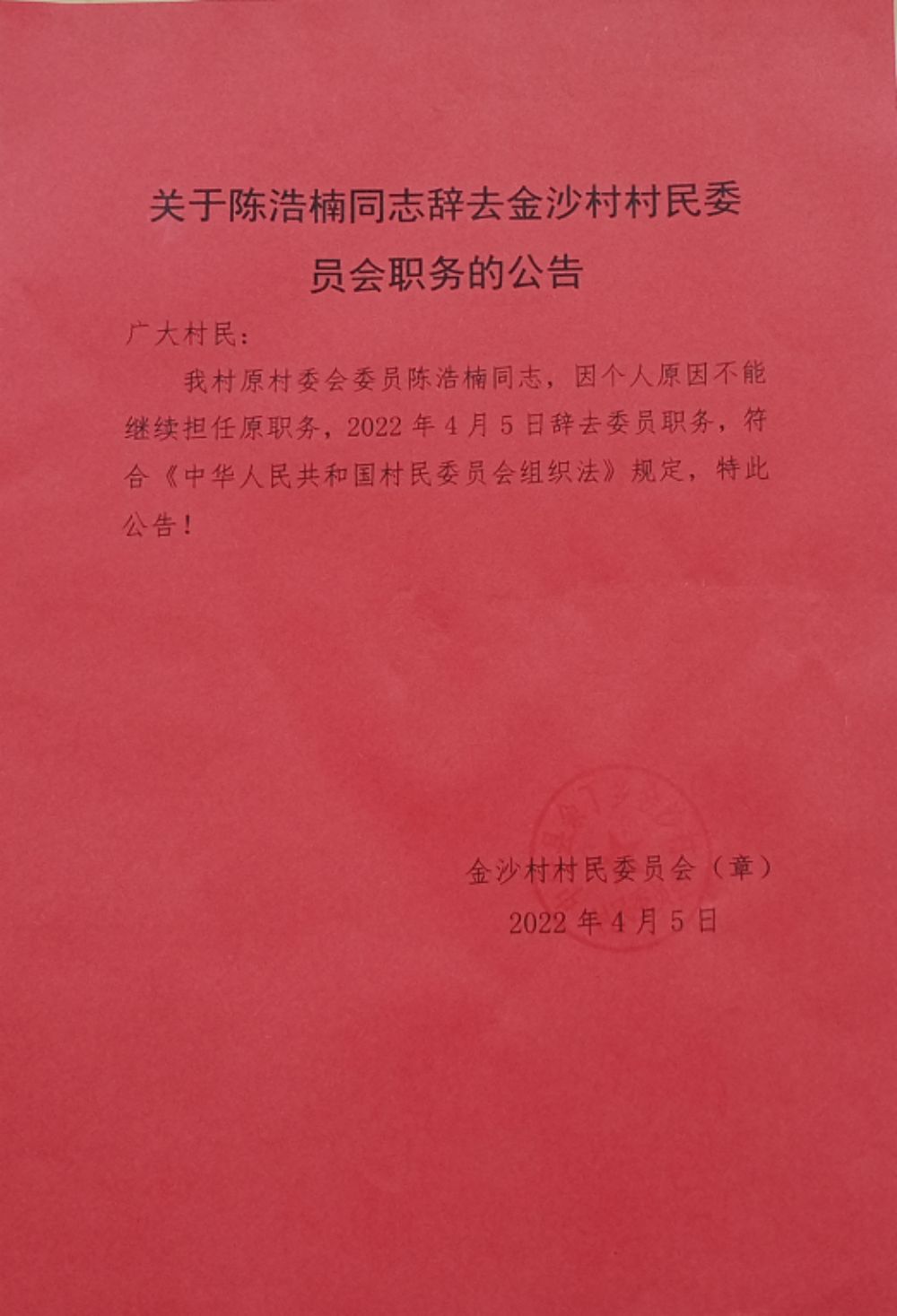 老地沟村民委员会最新人事任命，重塑乡村领导团队，推动社区新发展