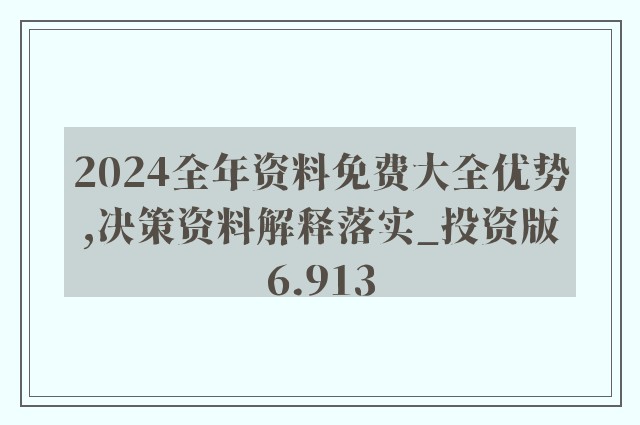 新澳正版全年免费资料公开与权力释义解释落实的重要性