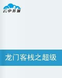 新澳门免费精准龙门客栈，迎难释义，解释落实的智慧与策略