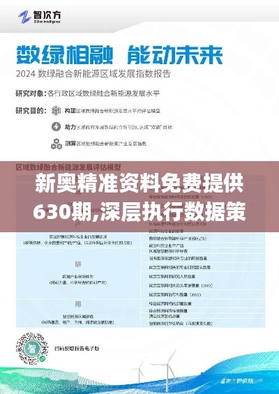 新奥精准资料免费提供第630期，改善释义、解释与落实的深度探讨