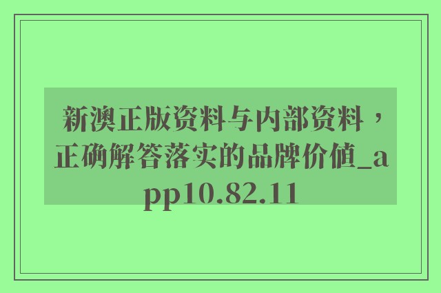 新澳精准资料免费提供与标准释义解释落实