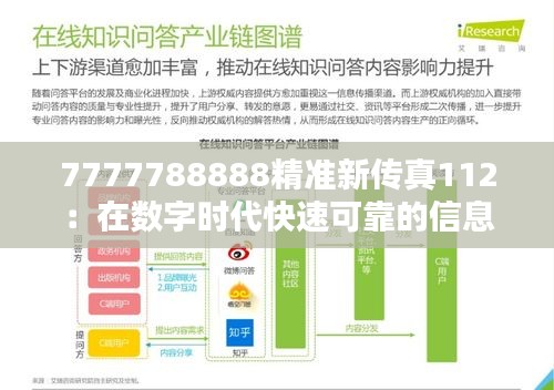 探究精准新传真与才智释义的落实之道——以数字7777788888为启示