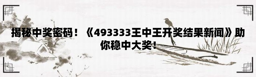 关于书画释义解释落实与7777788888王中王开奖十记录网的研究与探讨