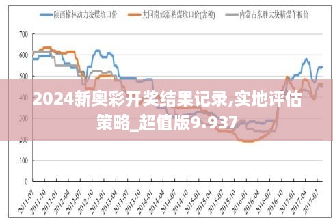 揭秘新奥开奖结果，展示释义解释落实之路