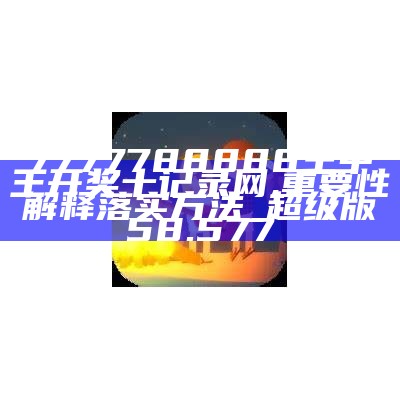 决策释义解释落实，王中王中特与数字7777788888的奥秘